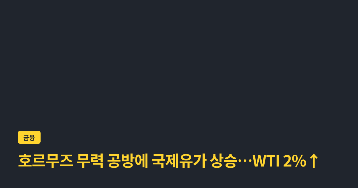 호르무즈 무력 공방에 국제유가 상승…WTI 2%↑