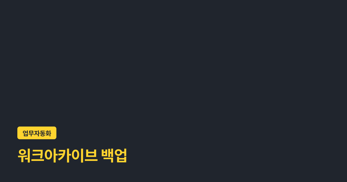 워크아카이브 백업: 카카오워크 대화를 HTML·JSON·이미지로 안전하게 보관하는 방법