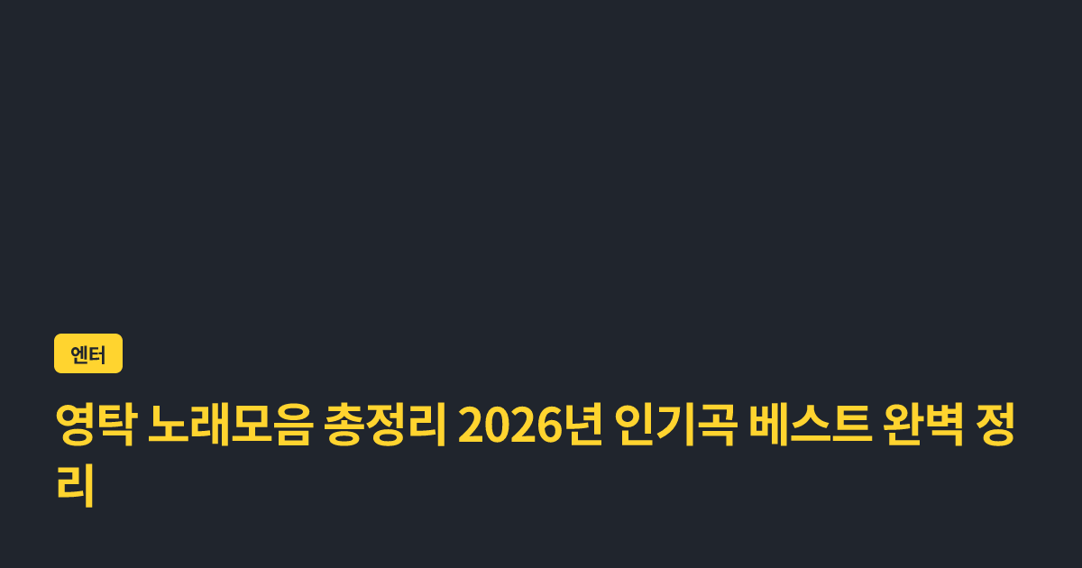 영탁 노래모음 총정리 2026년 인기곡 베스트 완벽 정리