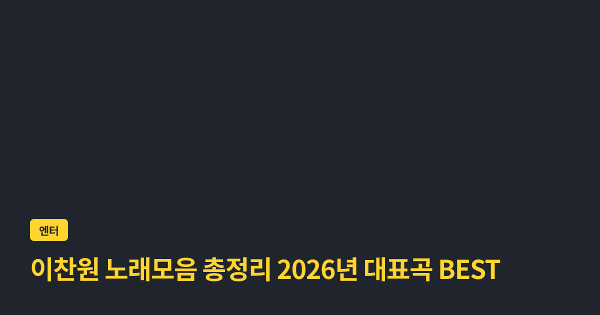 이찬원 노래모음 총정리 2026년 대표곡 BEST